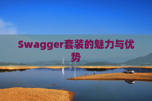 Swagger套装的魅力与优势
