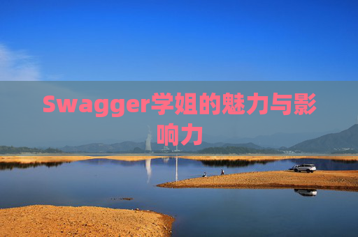 Swagger学姐的魅力与影响力