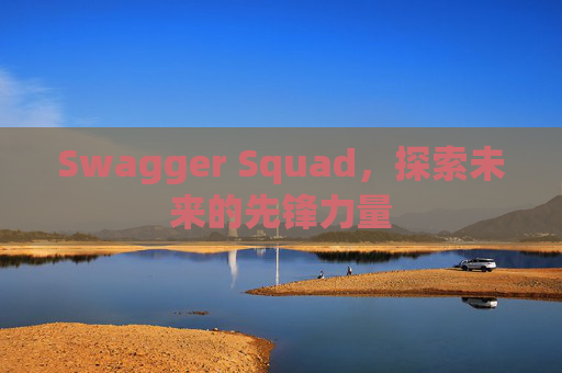 Swagger Squad，探索未来的先锋力量